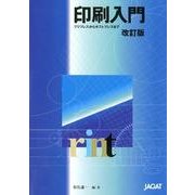 印刷入門 改訂版－プリプレスからポストプレスまで [単行本]