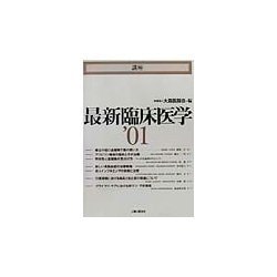 講座 最新臨床医学〈'01〉 [単行本]
