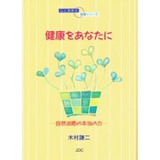 健康をあなたに―自然治癒の本当の力(心と身体の健康シリーズ) [単行本]