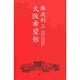 大阪希望館 [単行本]