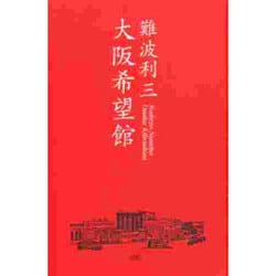 大阪希望館 [単行本]