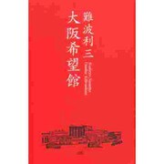 大阪希望館 [単行本]
