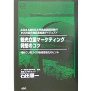 観光立国マーケティング発想のコツ―村おこし町づくり地域活性化のヒント [単行本]