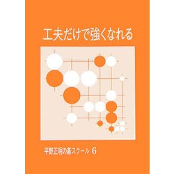 工夫だけで強くなれる(平野正明の碁スクール〈6〉) [単行本]