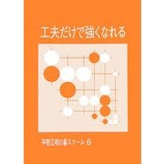 工夫だけで強くなれる(平野正明の碁スクール〈6〉) [単行本]