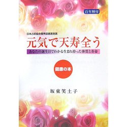 元気で天寿全う―あなたの誕生日でわかる生まれ持った体質と寿命 健康の本 増補改訂版 [単行本]