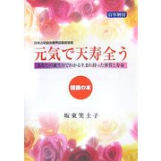 元気で天寿全う―あなたの誕生日でわかる生まれ持った体質と寿命 健康の本 増補改訂版 [単行本]