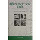 現代プレゼンテーション正攻法 [単行本]