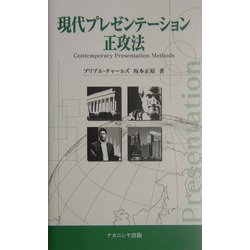 現代プレゼンテーション正攻法 [単行本]
