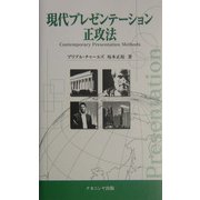 現代プレゼンテーション正攻法 [単行本]