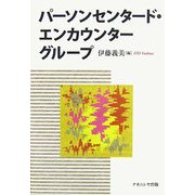 パーソンセンタード・エンカウンターグループ [単行本]