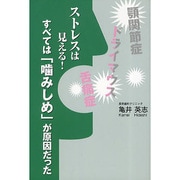 ストレスは見える!すべては「噛みしめ」が原因だった 第2版 [単行本]