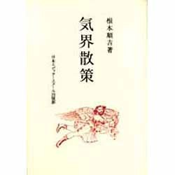 気界散策 [単行本]