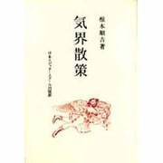 気界散策 [単行本]