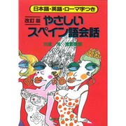 日本語・英語・ローマ字つきやさしいスペイン語会話 [単行本]