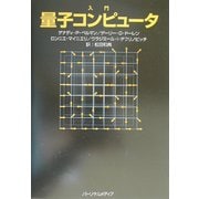 入門量子コンピュータ [単行本]