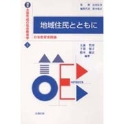 地域住民とともに―社会教育実践論(講座 主体形成の社会教育学〈3〉) [単行本]