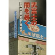 武富士の闇を暴く―悪質商法の実態と対処法 [単行本]