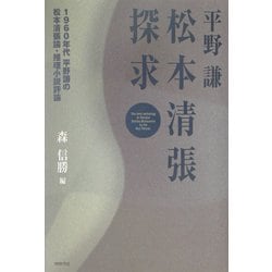 平野謙 松本清張探求 [単行本]