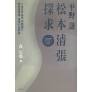 平野謙 松本清張探求 [単行本]