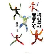 梅の屋の若者たち [単行本]