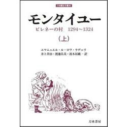モンタイユー―ピレネーの村 1294～1324〈上〉(刀水歴史全書〈26〉) [全集叢書]