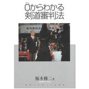0からわかる剣道審判法 [単行本]