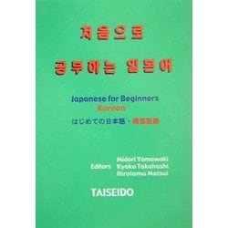 はじめての日本語・韓国語編 [文庫]