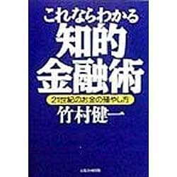 これならわかる知的金融術―21世紀のお金の殖やし方 [単行本]