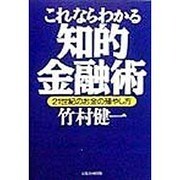 これならわかる知的金融術―21世紀のお金の殖やし方 [単行本]
