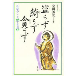 盗らず 綺らず 貪らず―菩薩のこころ 十善戒(わかる仏教シリーズ) [単行本]