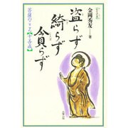 盗らず 綺らず 貪らず―菩薩のこころ 十善戒(わかる仏教シリーズ) [単行本]