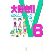大好き!!V6―カミセンがいっぱい [単行本]