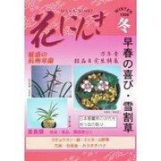 花にんき 1998 冬 [全集叢書]