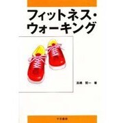 フィットネス・ウォーキング [単行本]