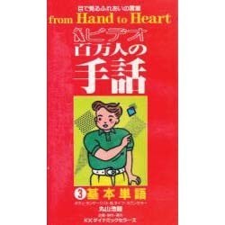 ビデオ百万人の手話3基礎単語