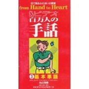 ビデオ百万人の手話3基礎単語