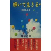 輝いて生きる [新書]