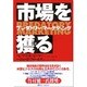市場を獲る―プレダトリー・マーケティング [単行本]