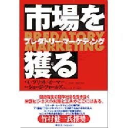 市場を獲る―プレダトリー・マーケティング [単行本]