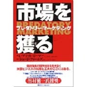 市場を獲る―プレダトリー・マーケティング [単行本]