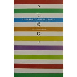って感じ。―71の高感度指標でわかる流行るコト・売れるモノ [単行本]