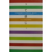 って感じ。―71の高感度指標でわかる流行るコト・売れるモノ [単行本]