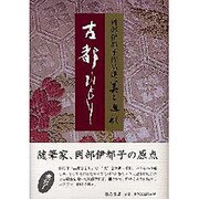 古都ひとり（岡部伊都子作品選・美と巡礼 1） [全集叢書]