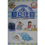 目に注目(NHKきみもチャレンジ!健康タマゴ〈第3巻〉) [単行本]