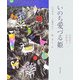 いのち愛づる姫―ものみな一つの細胞から [単行本]