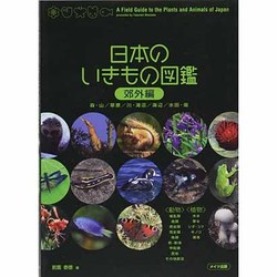 日本のいきもの図鑑 郊外編 [単行本]
