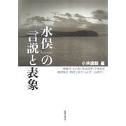 「水俣」の言説と表象 [単行本]