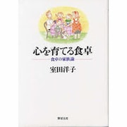 心を育てる食卓―食卓の家族論 [単行本]