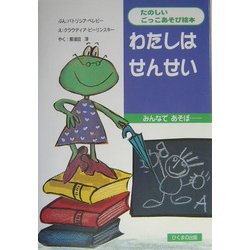 わたしはせんせい(たのしいごっこあそび絵本) [絵本]